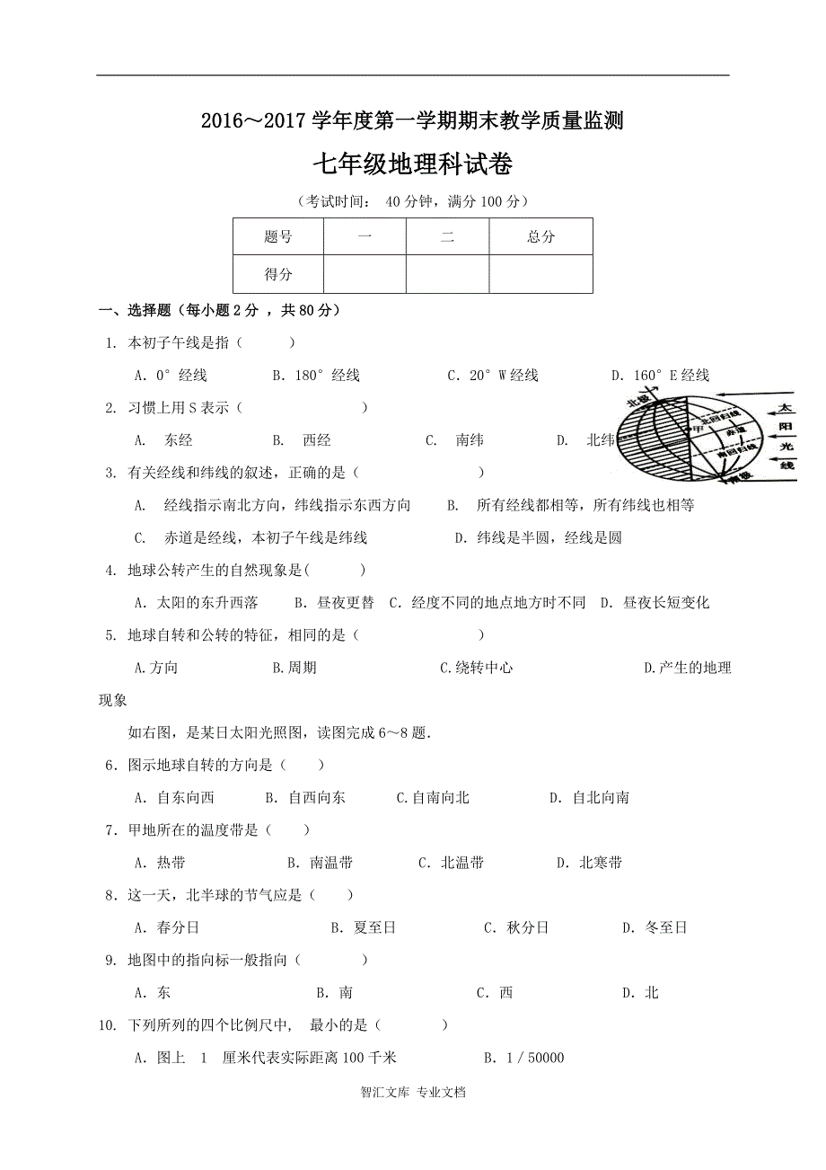 揭西县2016-2017年第一学期七年级地理期末考试题及答案_第1页