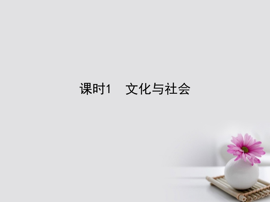 2018高考政治一轮复习3.1.1(文科)化与社会课件新人教版必修3_第1页