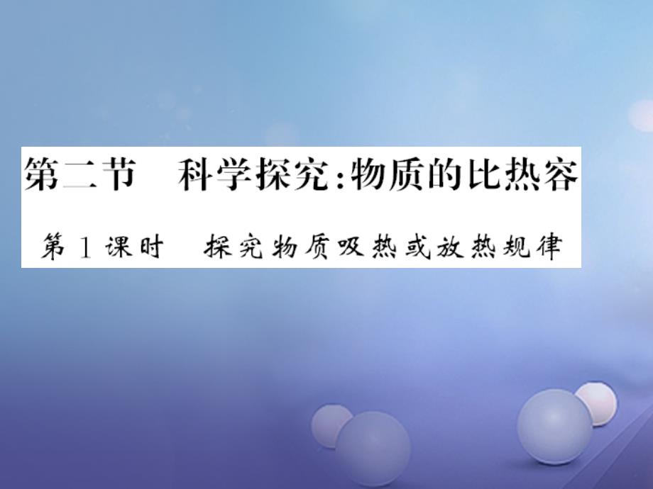 遵义专版2018-2019学年九年级物理全册第十三章内能与热机第二节科学探究物质的比热容第1课时探究物质吸热或放热现象习题课件新版沪科版_第1页