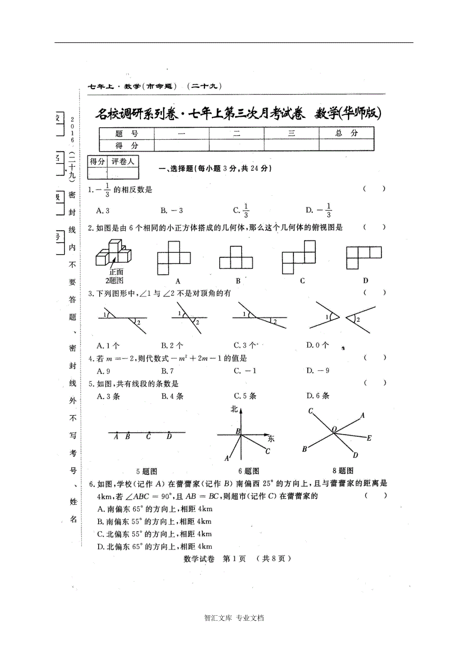 长春农安县三中七年级上学期第三次月考数学试题及答案_第1页