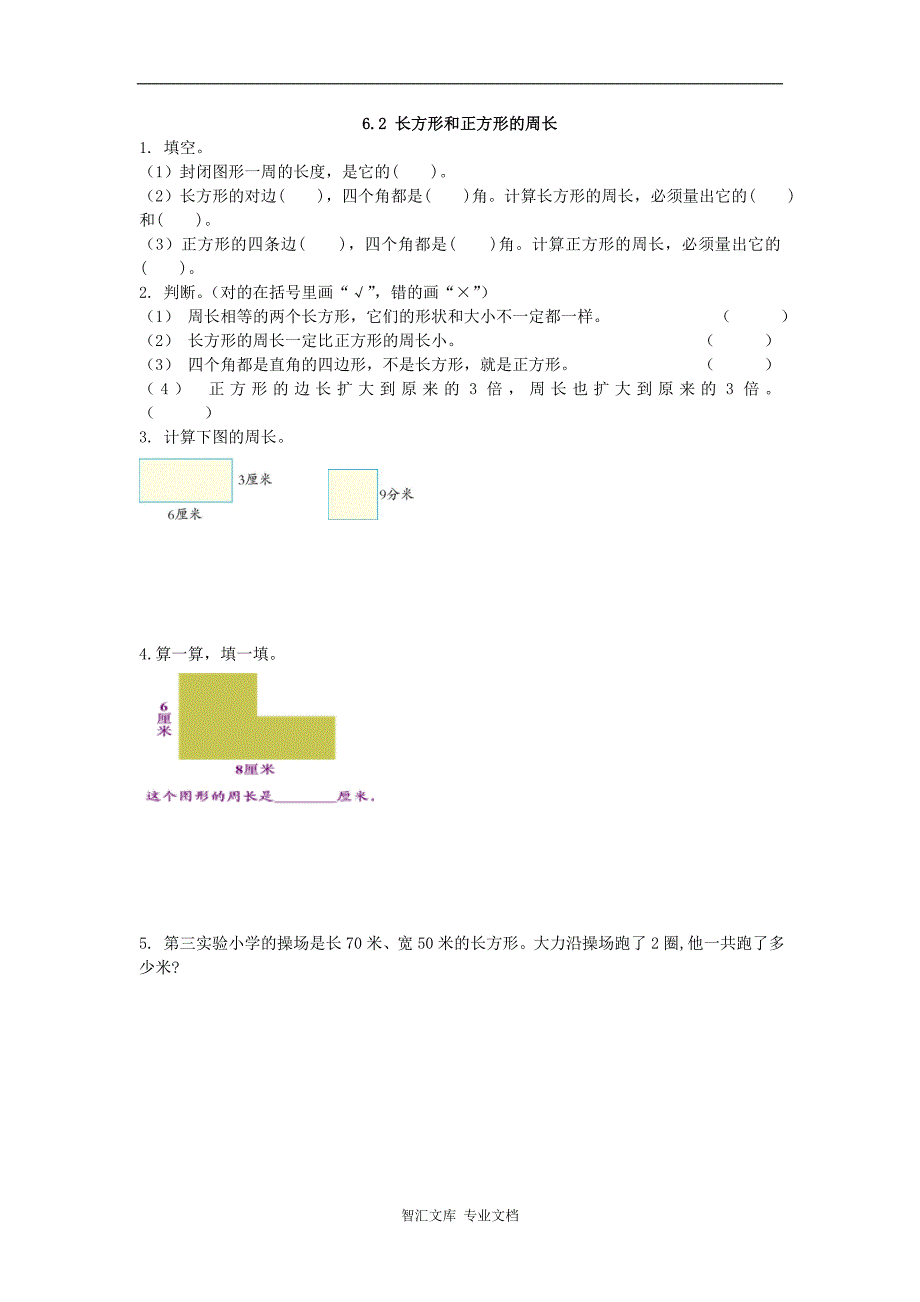 2016年三上6.2 长方形和正方形的周长练习题及答案_第1页