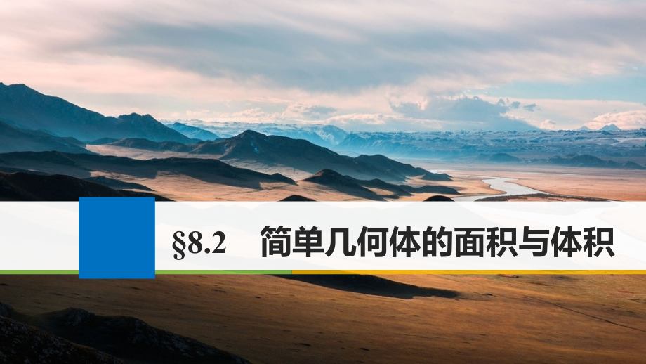 2018版高考数学大一轮复习第八章立体几何与空间向量8.2简单几何体的面积与体积课件(理科)北师大版_第1页