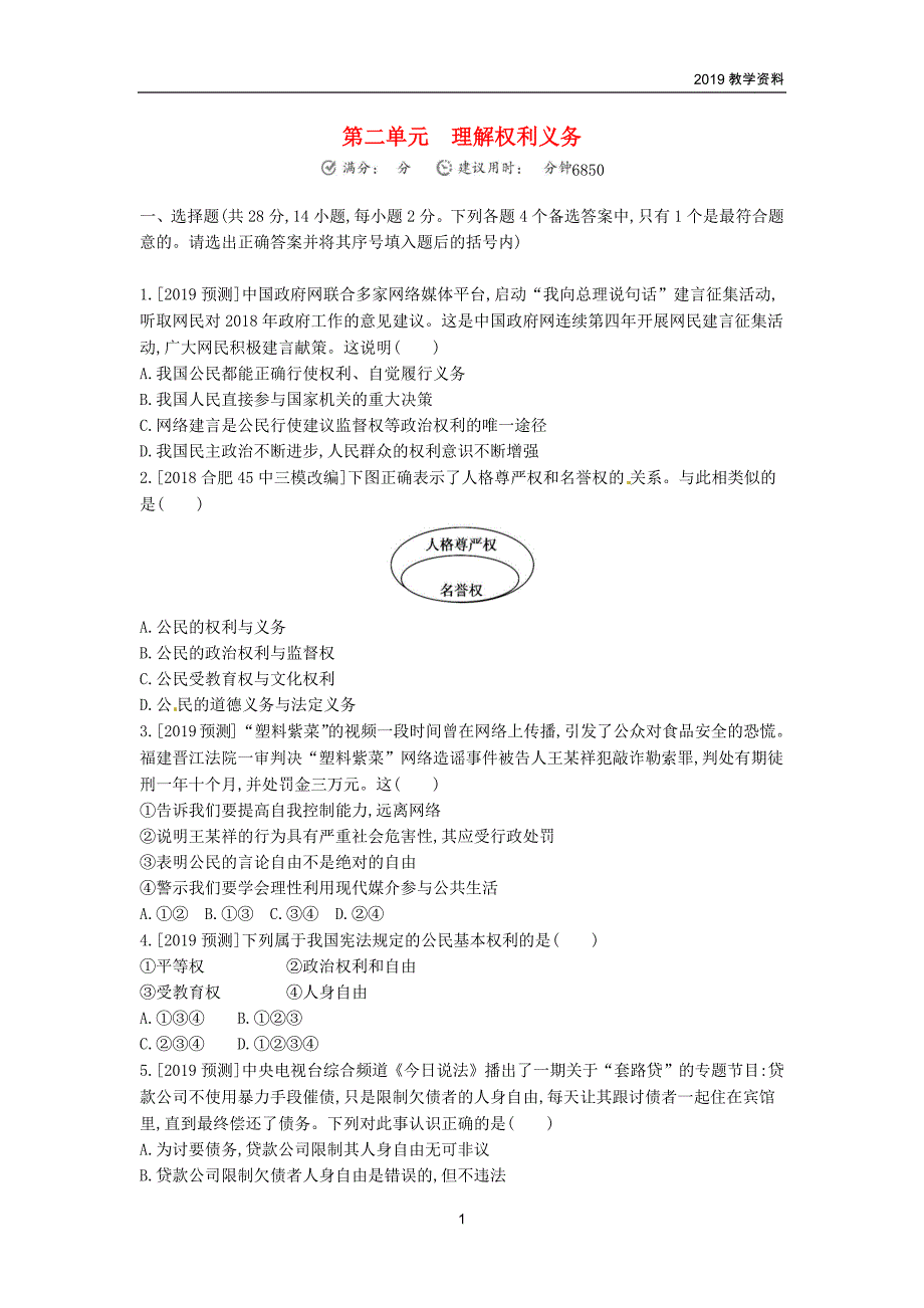 安徽2019年中考道德与法治总复习八下第二单元理解权利义务含最新预测题练习_第1页