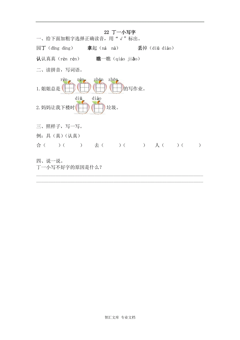 2017年22丁一小写字练习题及答案_第1页