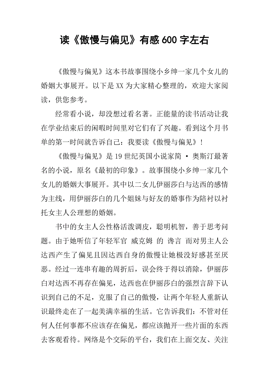 读《傲慢与偏见》有感600字左右_第1页