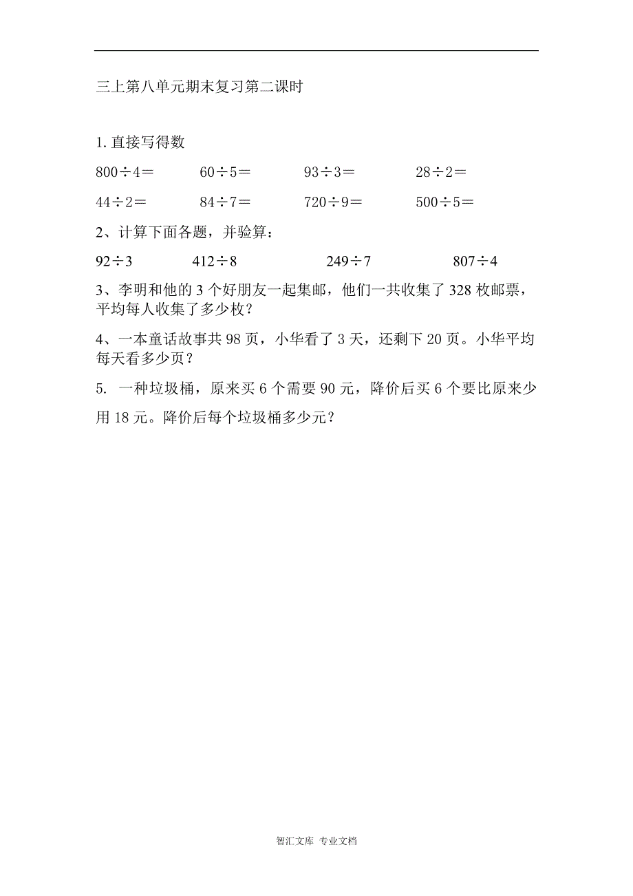 8.2 两、三位数除以一位数复习_第1页