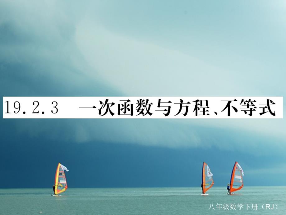 贵州省2019年春八年级数学下册19.2一次函数19.2.3一次函数与方程不等式作业课件(新版)新人教版_第1页