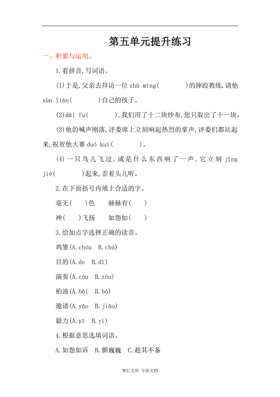 2016年湘教版四年级语文上册第五单元提升练习题及答案_第1页