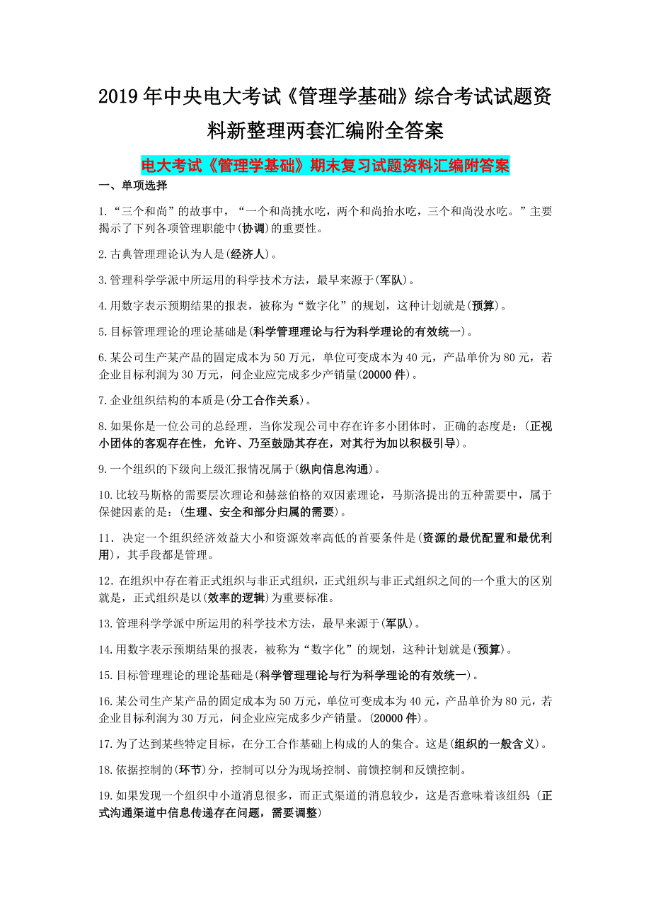 2019年中央电大考试《管理学基础》综合考试试题资料新整理两套汇编附全答案_第1页