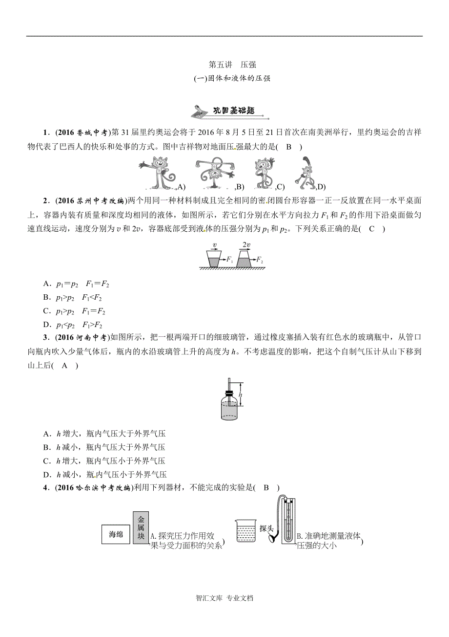 第五讲　压强(一)练习_第1页