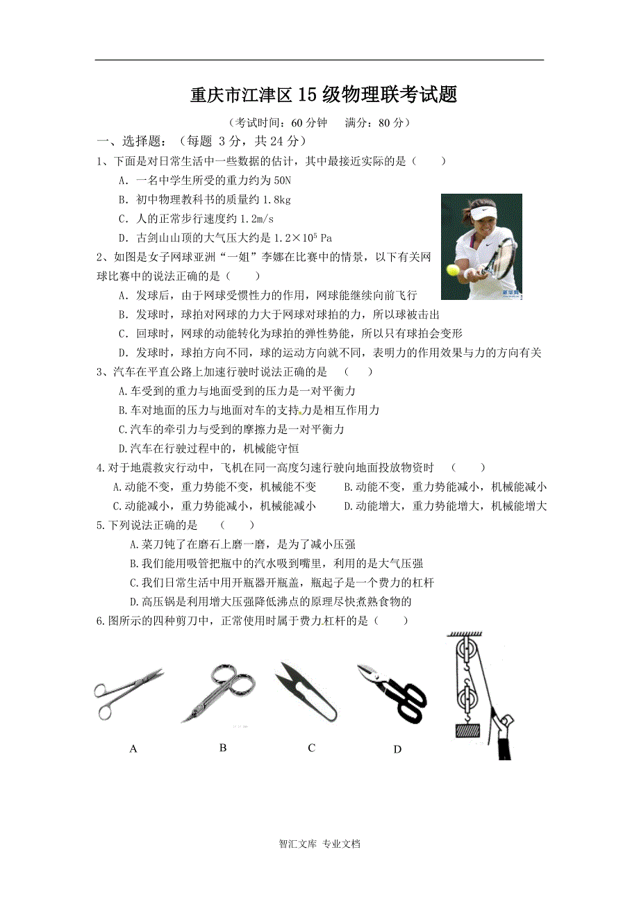 重庆江津六校联考八年级上册物理期末试卷及答案_第1页