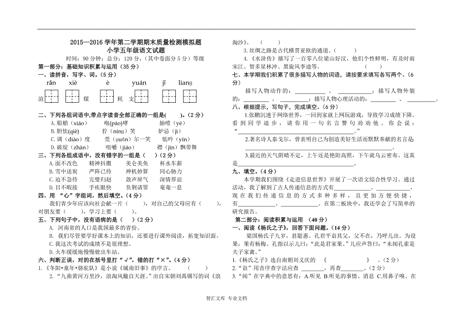 2015—2016学年第二学期人教版小学五年级下册语文期末模拟试题_第1页