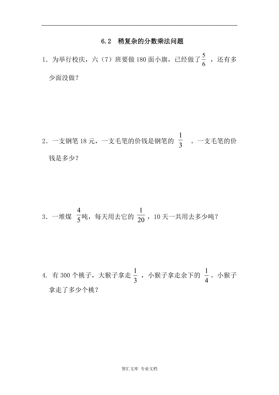 6.2 稍复杂的分数乘法问题_第1页