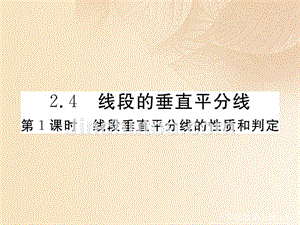 通用2018-2019学年八年级数学上册2.4线段的垂直平分线第1课时线段垂直平分线的性质和判定作业课件2新版湘教版