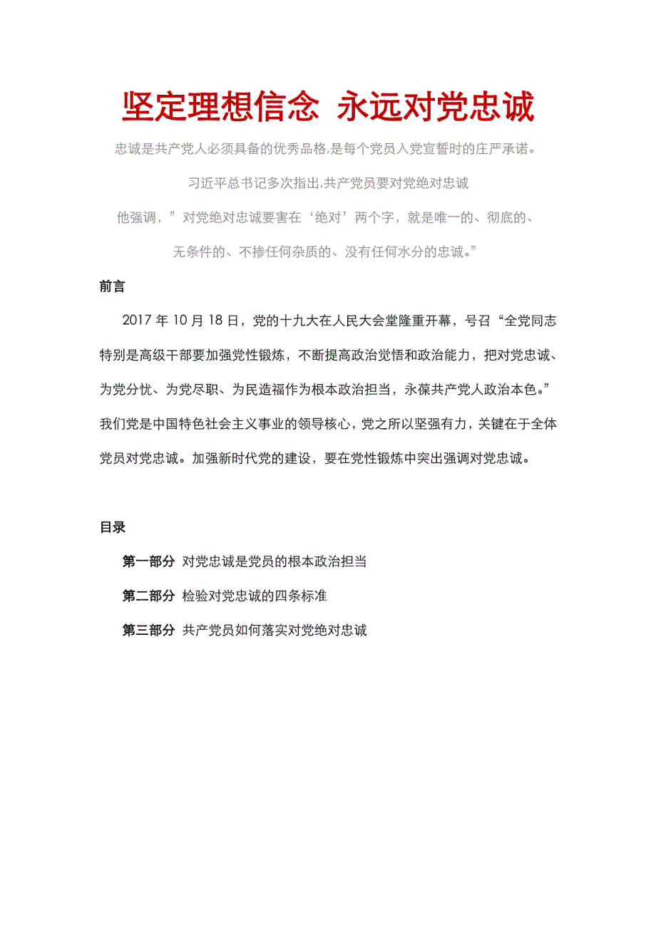 坚定理想信念永远对党忠诚党建讲稿_第1页