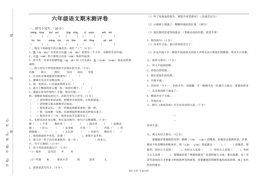 1月六年级语文期末测评卷_第1页