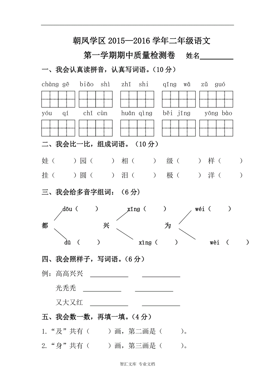 朝凤学区2015-2016年第一学期二年级语文期中试卷及答案_第1页