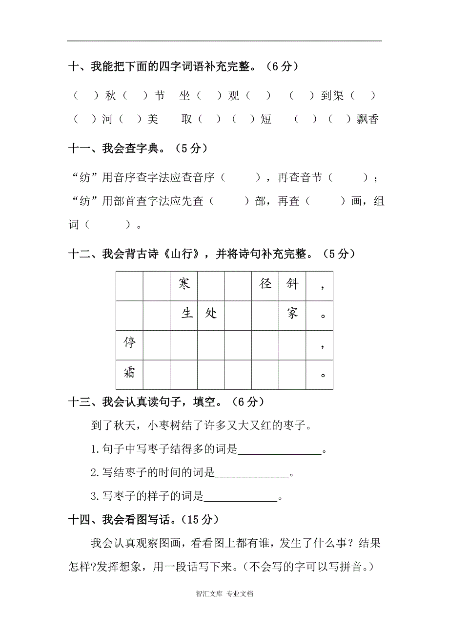 朝凤学区2015-2016年第一学期二年级语文期中试卷及答案_第3页