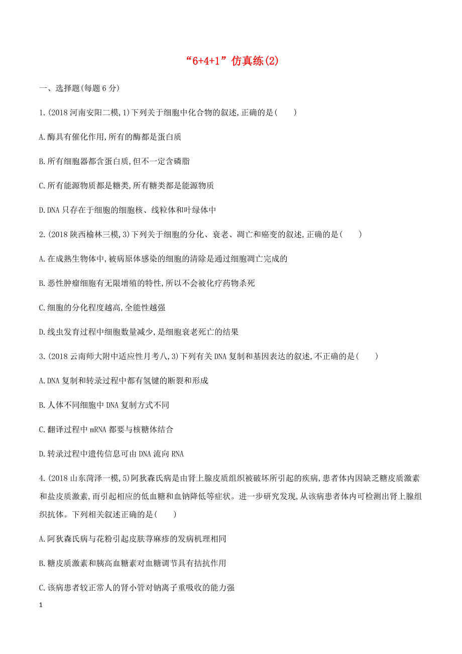 2019高考生物考前限时提分练“641”仿真练（2）（含解析）_第1页