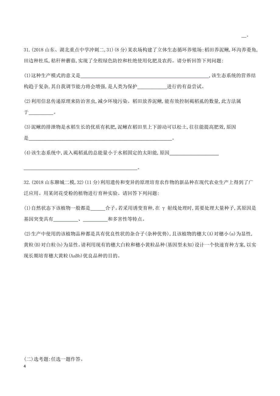 2019高考生物考前限时提分练“641”仿真练（2）（含解析）_第4页