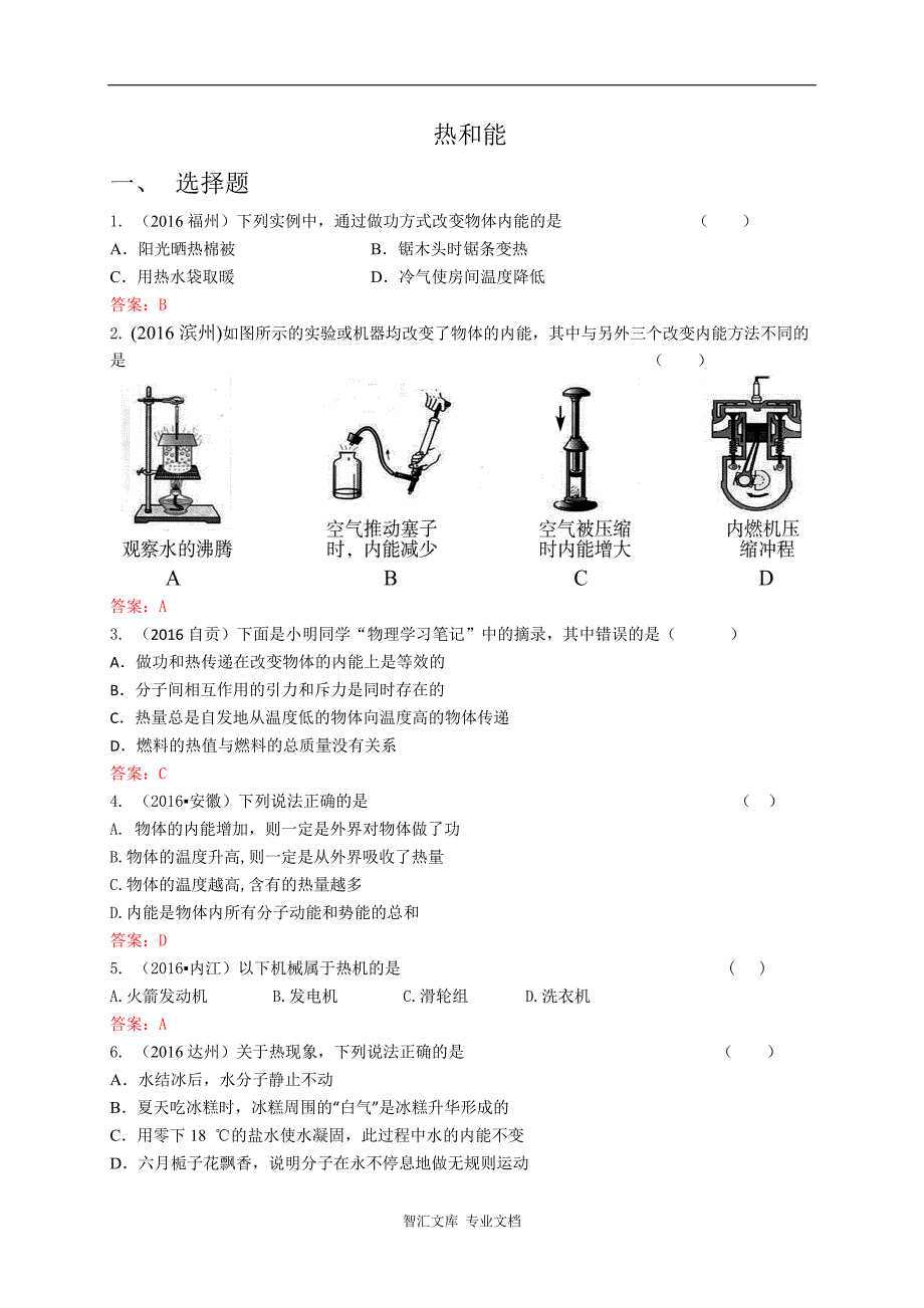 中考物理试卷分类汇编： 热和能_第1页