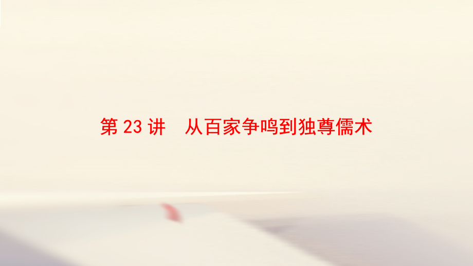 2018高考历史一轮复习第12单元中国传统文化主流思想的演变第23讲从百家争鸣到独尊儒术课件北师大版_第3页