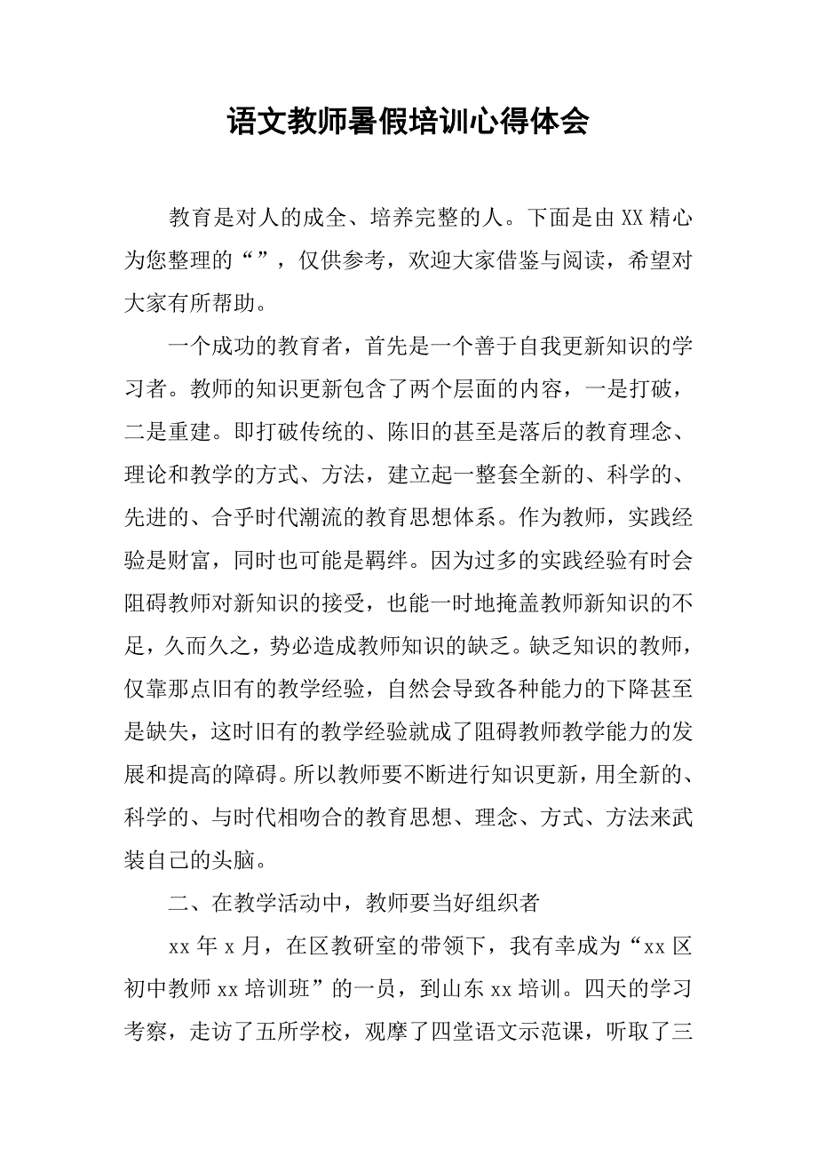 语文教师暑假培训心得体会_第1页