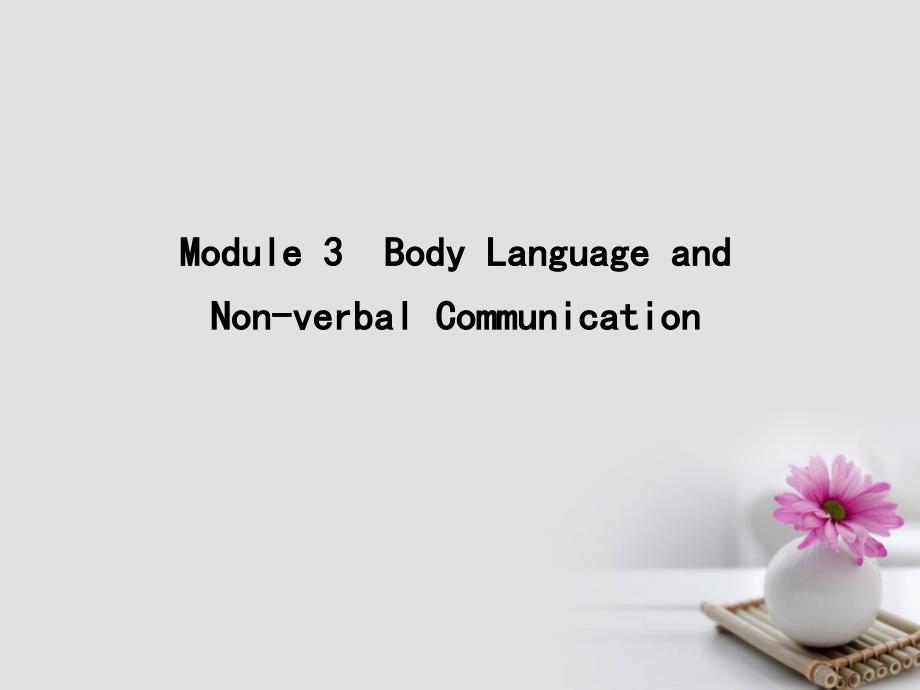 2018高考英语大一轮复习module3bodylanguageandnon-verbalcommunication课件外研版必修4_第1页