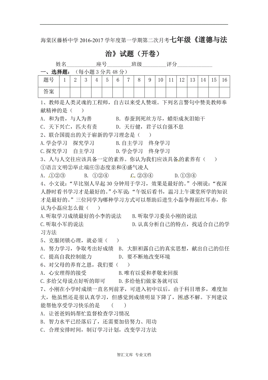 海棠区藤桥中学2016七年级道德与法治上册第二次月考试题（开卷）_第1页