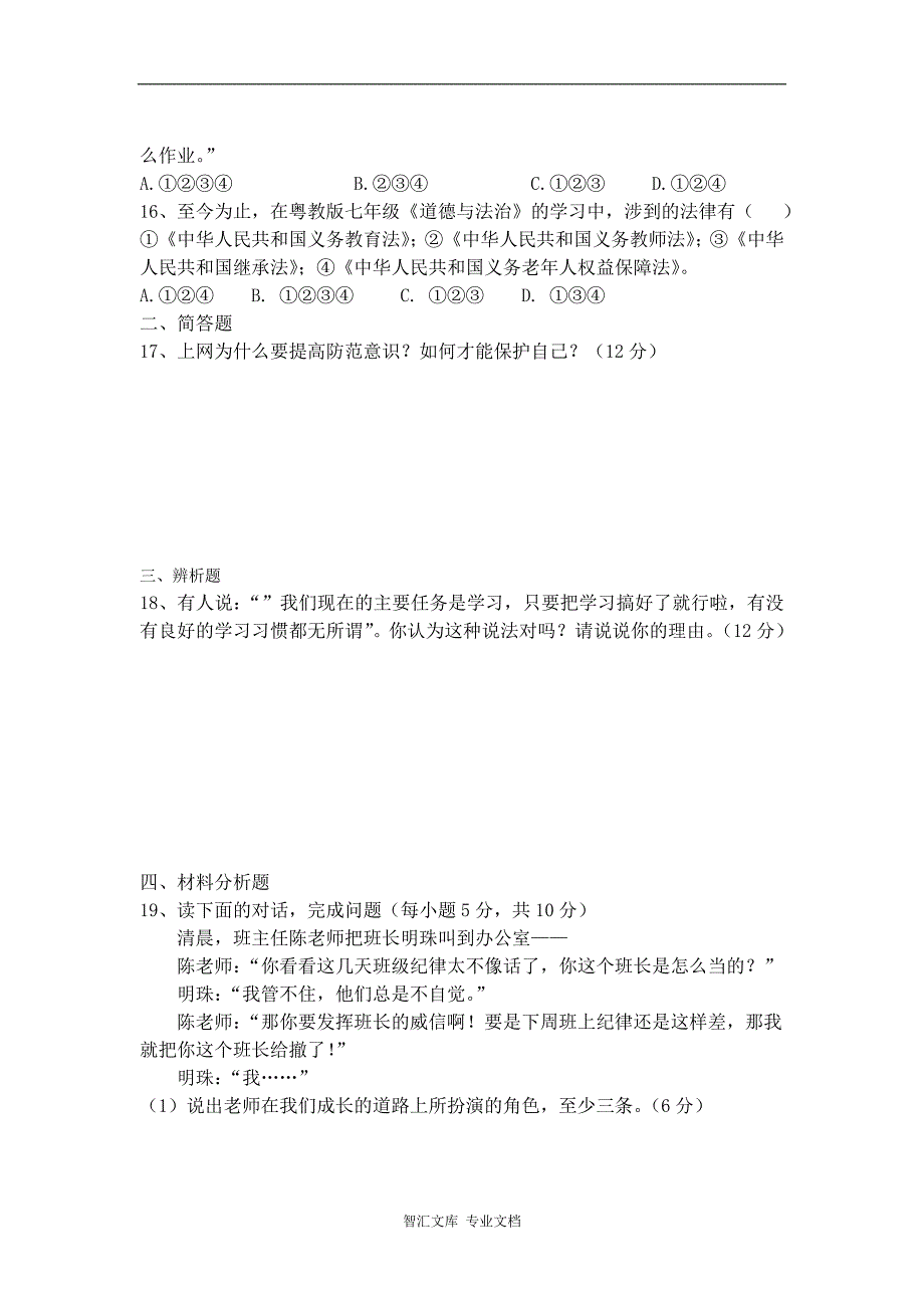 海棠区藤桥中学2016七年级道德与法治上册第二次月考试题（开卷）_第3页