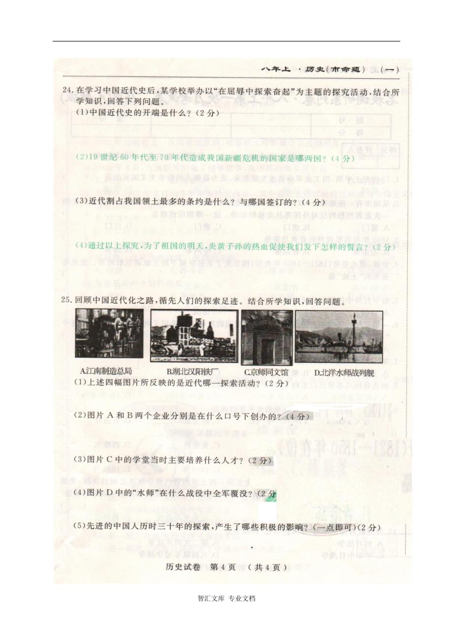 长春名校调研(市命题)八年级历史第一次月考试卷及答案_第4页