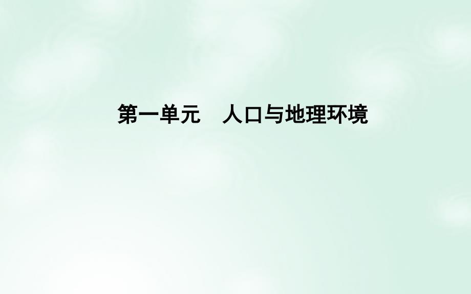 2018版高中地理 第1单元 人口与地理环境 第一节 人口增长与人口问题课件 鲁教版必修2_第1页