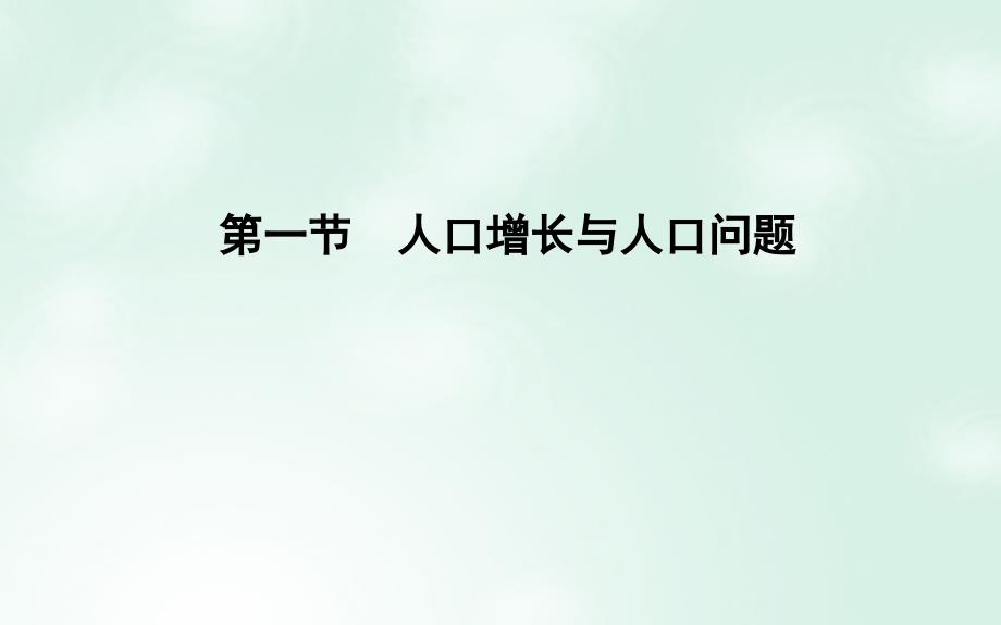 2018版高中地理 第1单元 人口与地理环境 第一节 人口增长与人口问题课件 鲁教版必修2_第3页