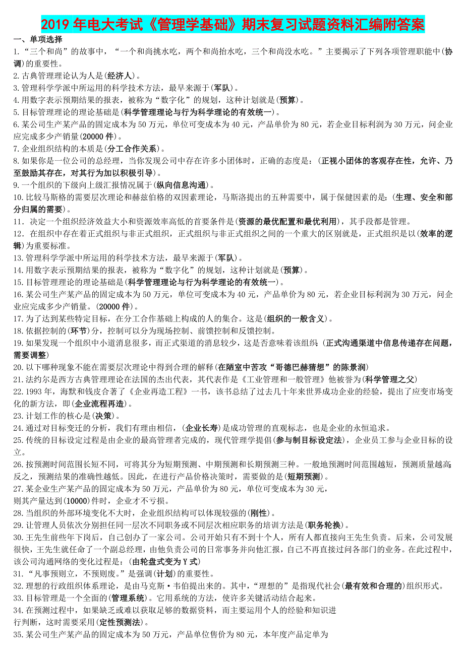 2019年电大考试《管理学基础》期末复习试题资料汇编附答案_第1页