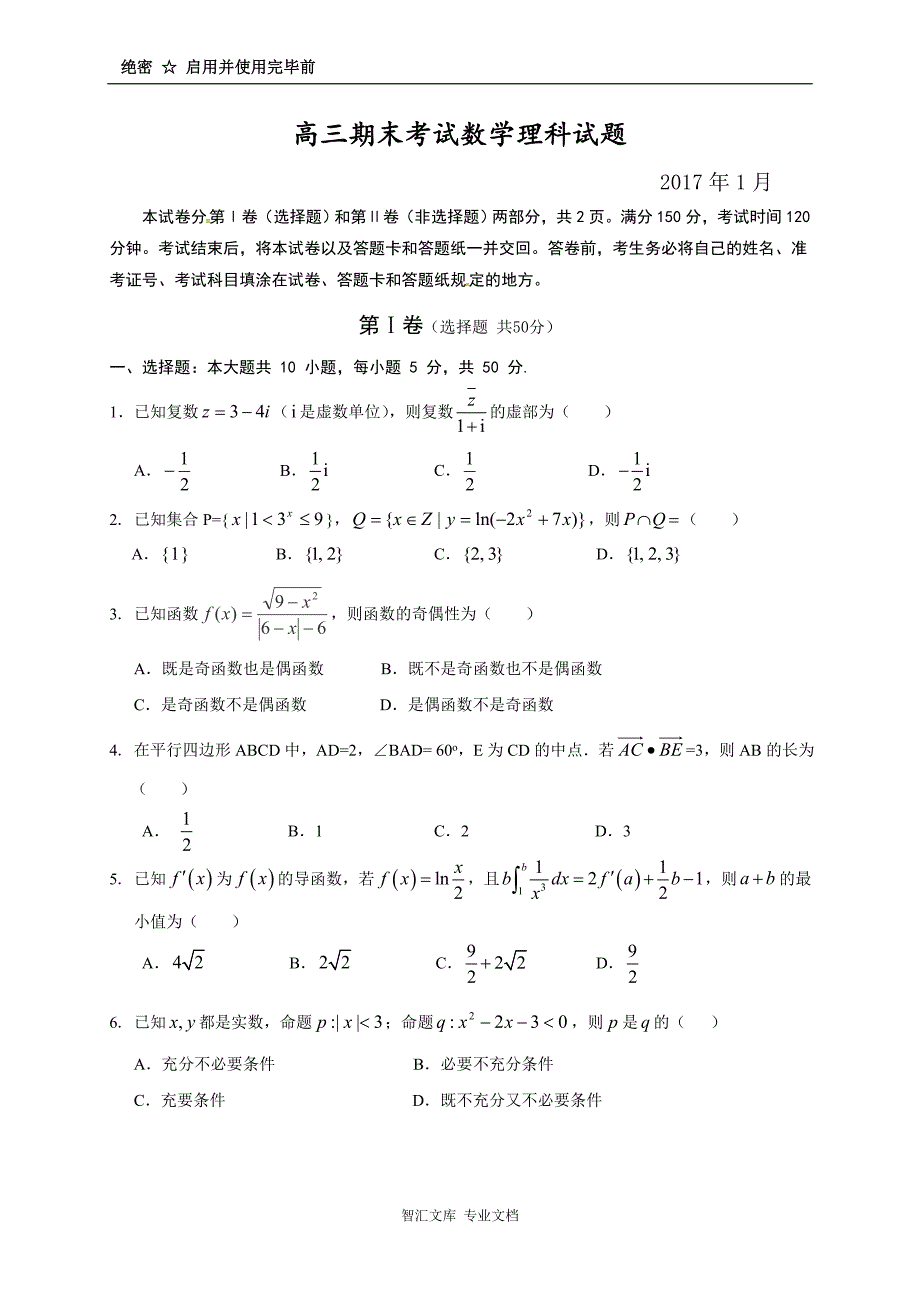 桓台二中2017年1月高三数学（理）上学期期末试卷及答案_第1页
