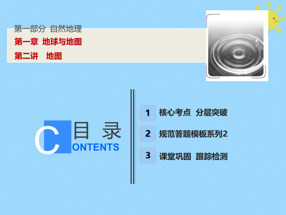 2019版高考地理一轮复习第1部分自然地理第1章地球与地图第二讲地图课件新人教版_第1页