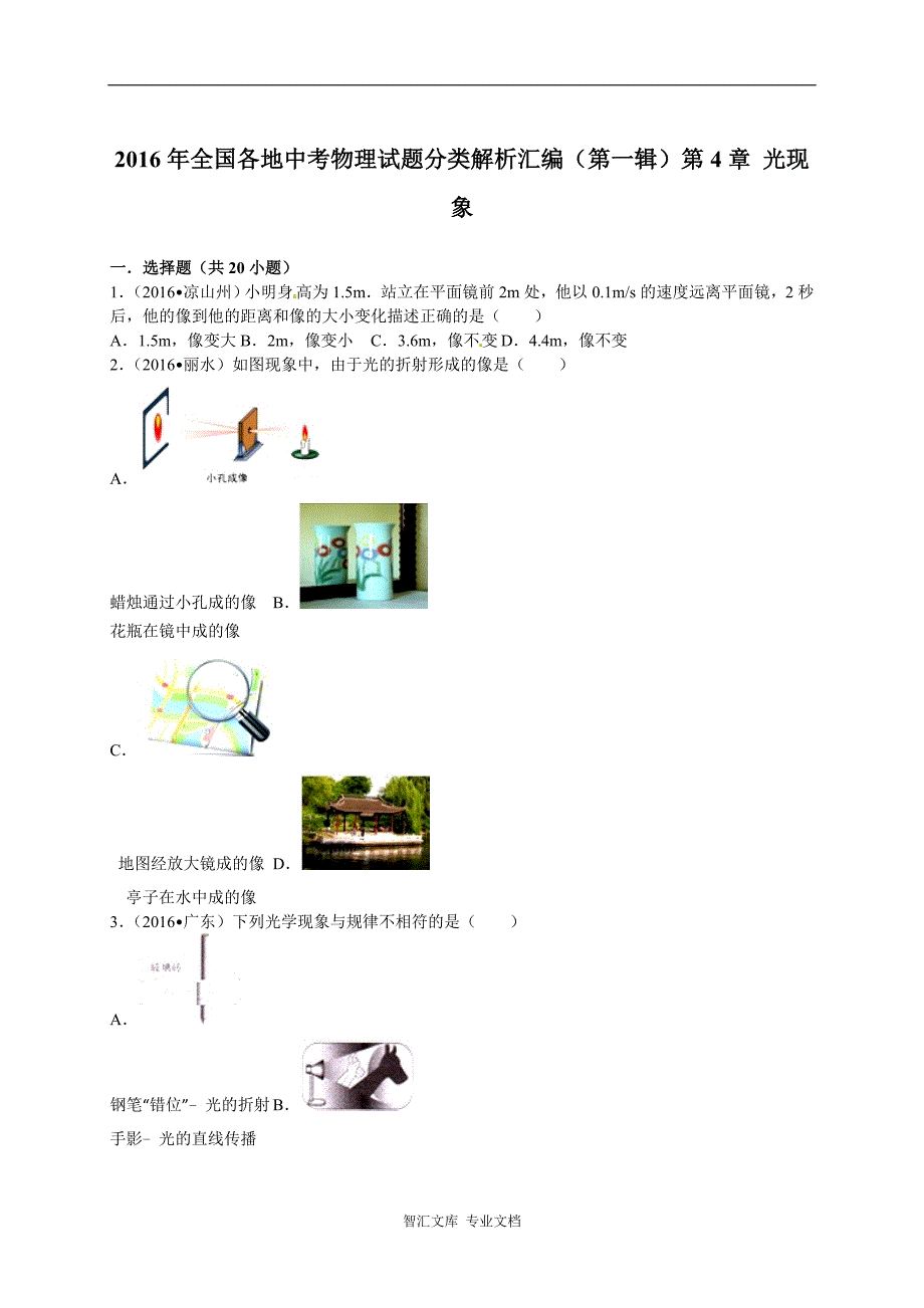 2016年全国各地中考物理试题分类解析汇编（第一辑）第4章+光现象_第1页