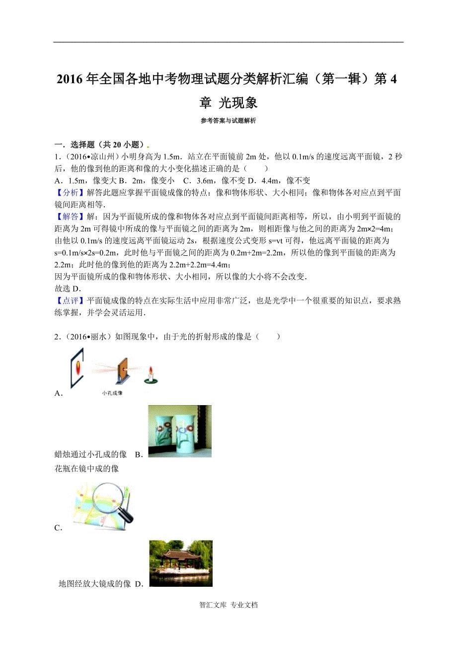 2016年全国各地中考物理试题分类解析汇编（第一辑）第4章+光现象_第5页