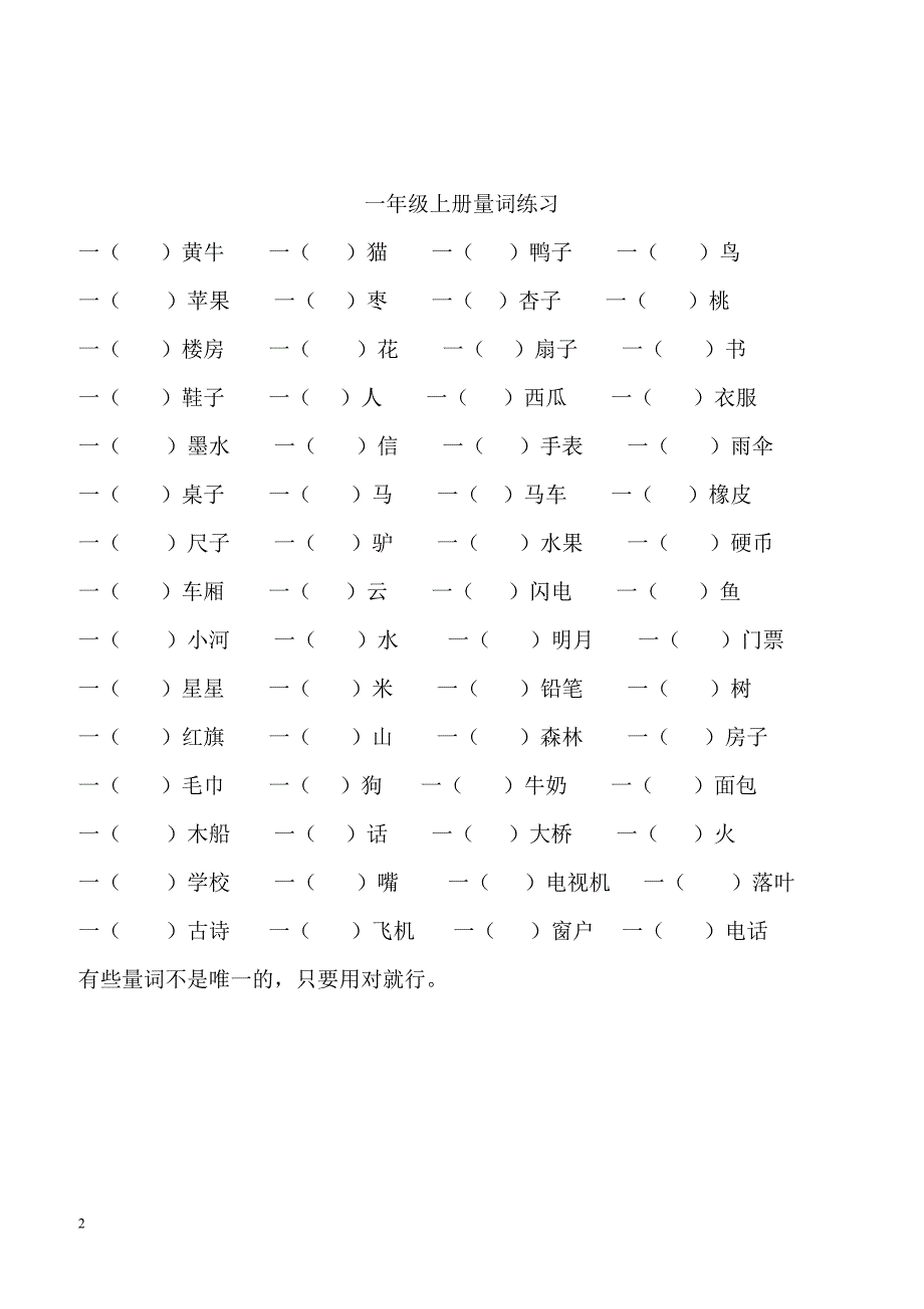 2016-2017年部编一年级语文上册量词练习题_第2页