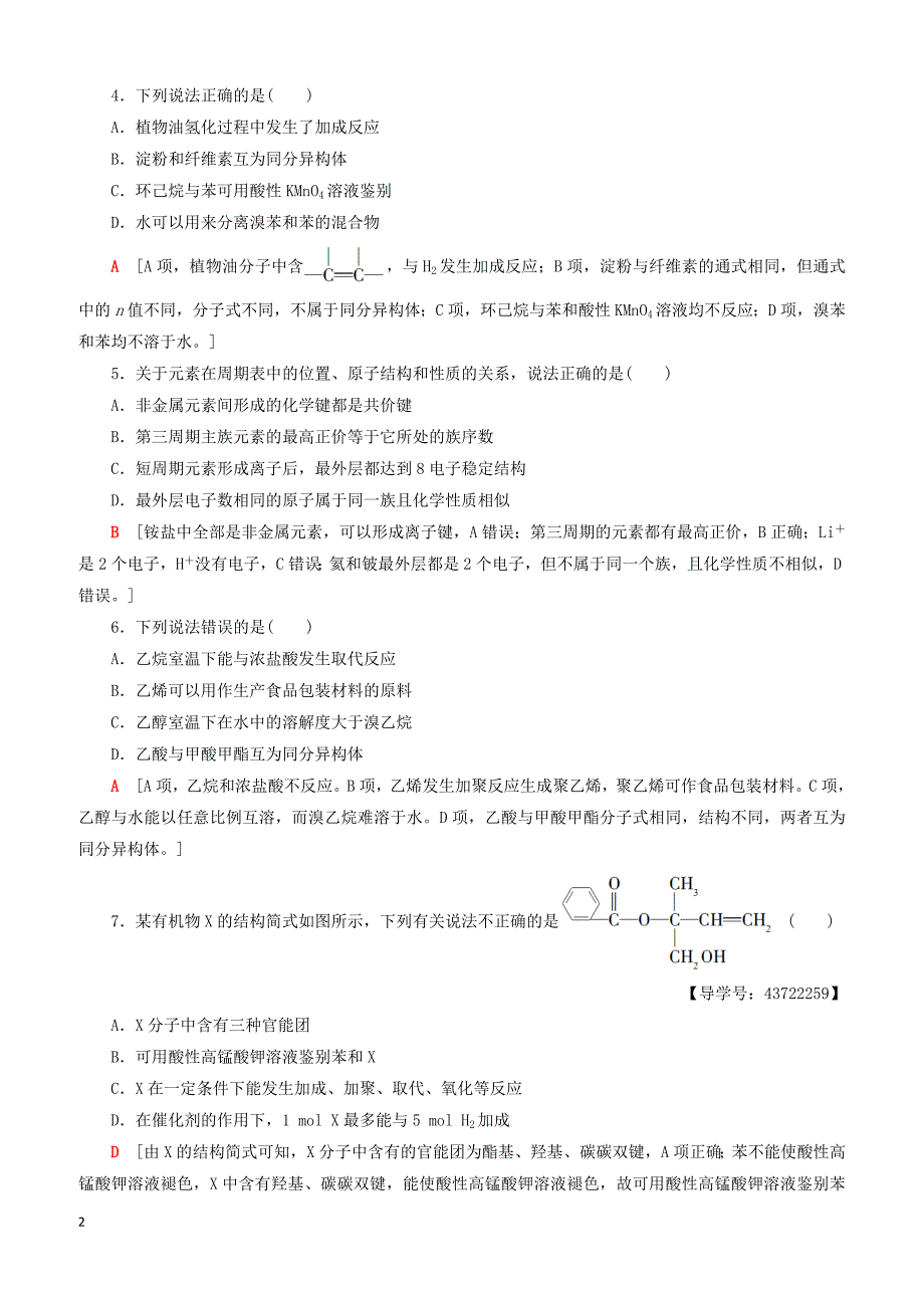 新人教版必修22018_2019学年高中化学模块综合测评1（含答案）_第2页