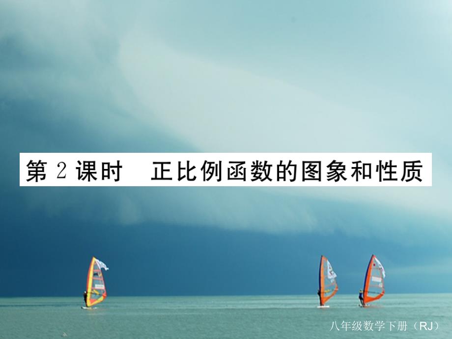 安徽省2019年春八年级数学下册第19章一次函数19.2.1正比例函数第2课时正比例函数的图象和性质练习课件(新版)新人教版_第1页