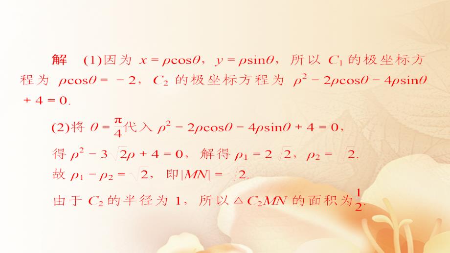 2018版高考数学一轮总复习坐标系与参数方程1坐标系模拟演练课件(文科)_第3页