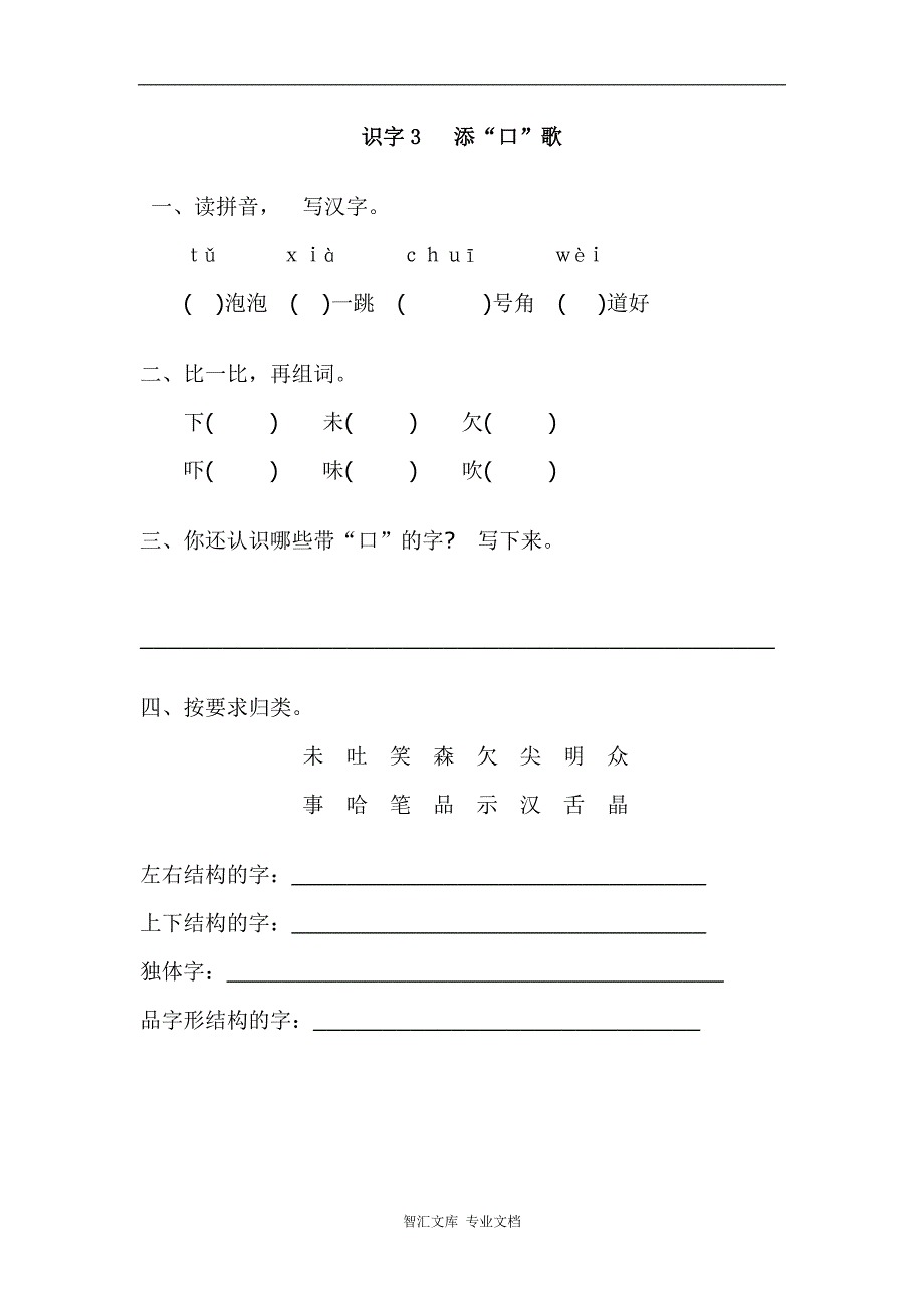 识字3.添“口”歌_第1页