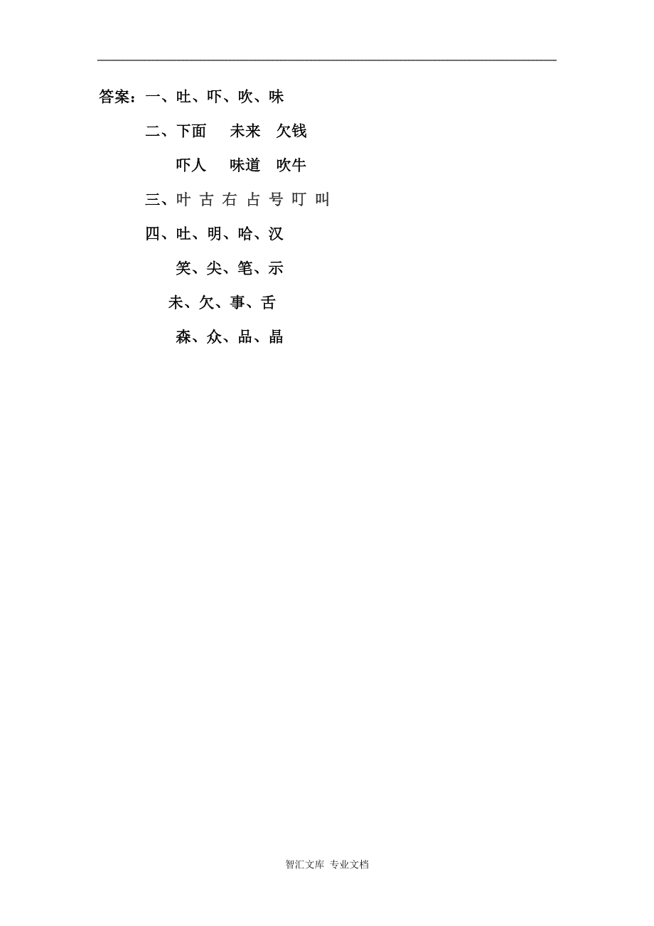 识字3.添“口”歌_第2页