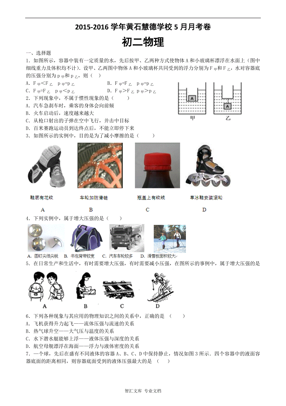 2015-八年级物理5月月考试题及答案_第1页