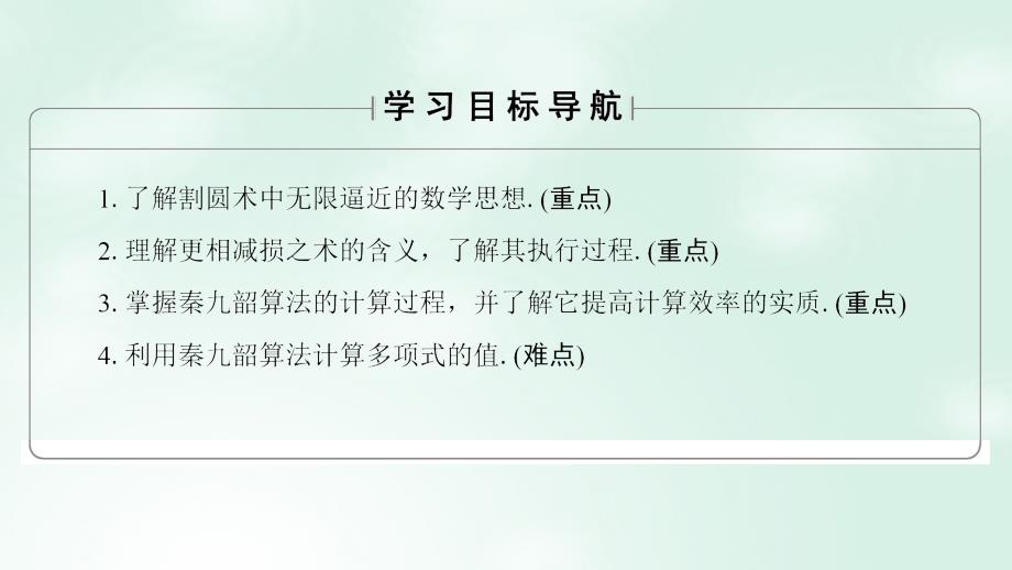 2018版高中数学第一章算法初步1.3中国古代数学中的算法案例课件新人教b版必修(1)_第2页