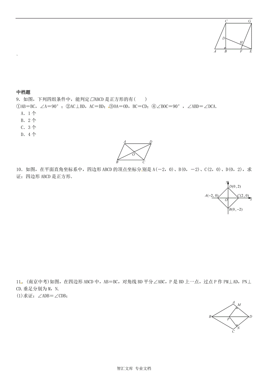 2016年第一章特殊平行四边形课时练习题及答案_1 (3)_第2页