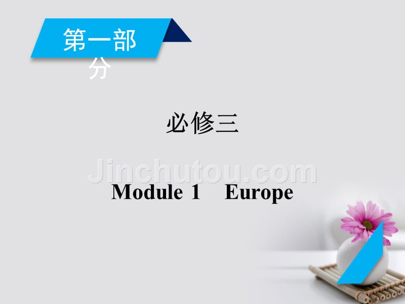 2018版高考英语一轮复习第1部分module1europe课件外研版必修3_第2页