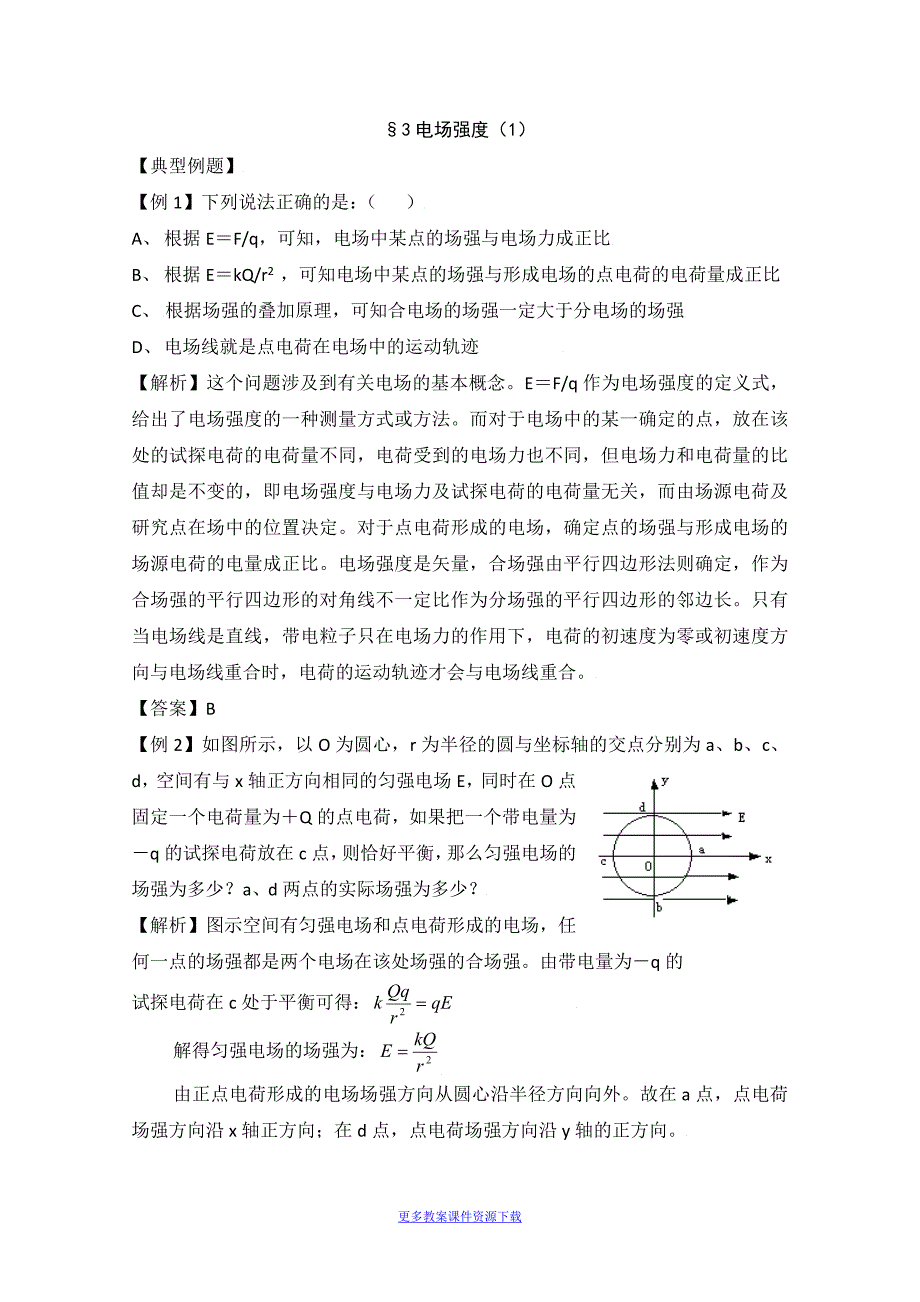 人教版高中物理《电场强度》练习题1_第1页