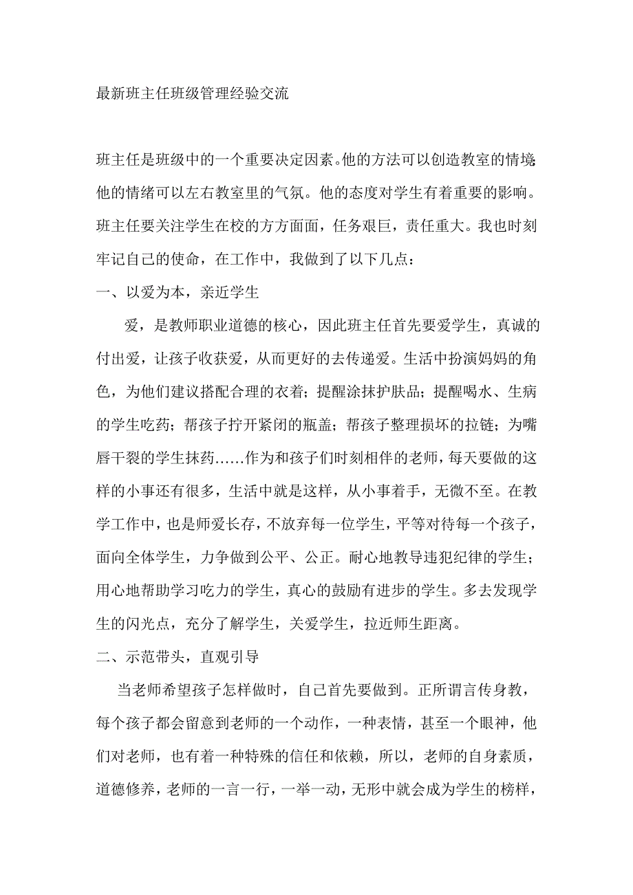 最新班主任班级管理经验交流_第1页